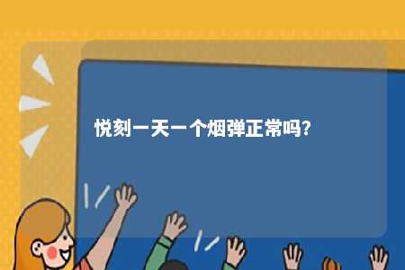 悦刻一天一个烟弹正常吗？ 